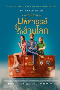 The Extraordinary Journey of the Fakir (2018) มหัศจรรย์ลุ้นรักข้ามโลก