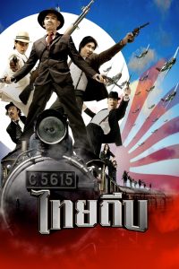 Thai Theep (2006) ไทยถีบ พากย์ไทย