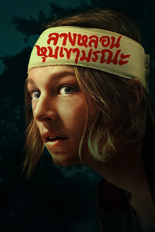 Cuckoo (2024) ลางหลอนหุบเขามรณะ พากย์ไทย