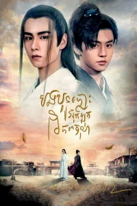 Handsome Siblings เซียวฮื้อยี้ ซับไทย