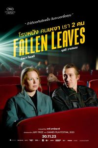 Fallen Leaves (Kuolleet lehdet) (2023) โรงหนัง คนเหงา เรา 2 คน