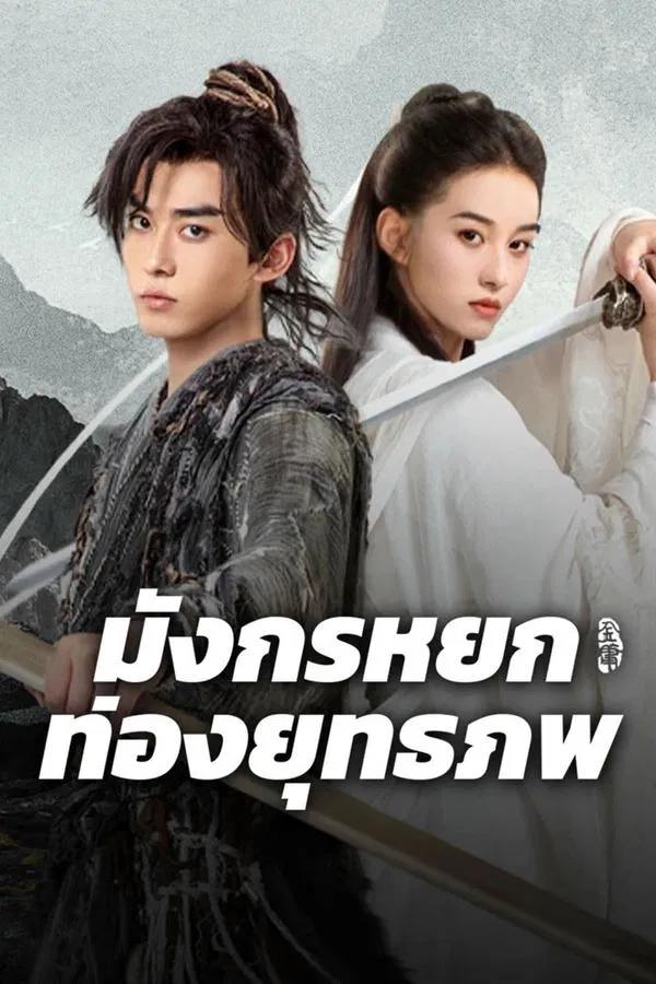 The Legend of Condor Hero What is Love (2025) มังกรหยก ท่องยุทธภพ พากย์ไทย