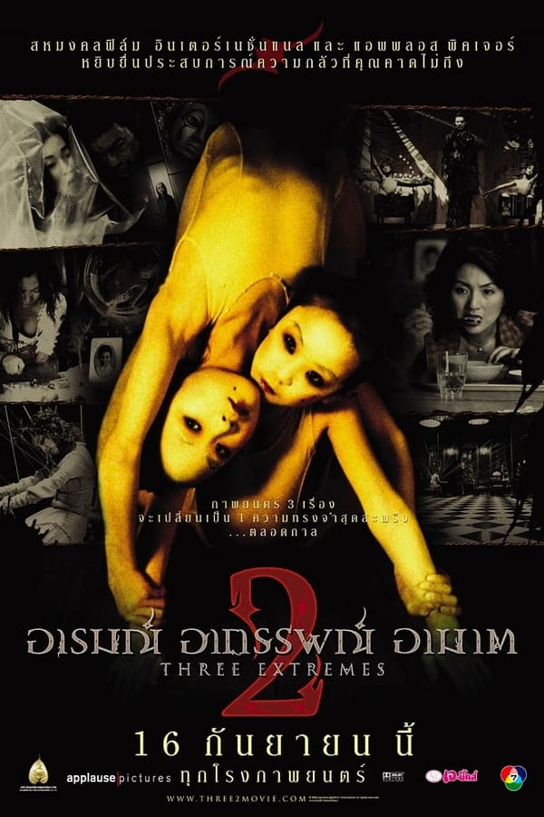 Three Extremes 2 (2004) อารมณ์ อาถรรพณ์ อาฆาต 2