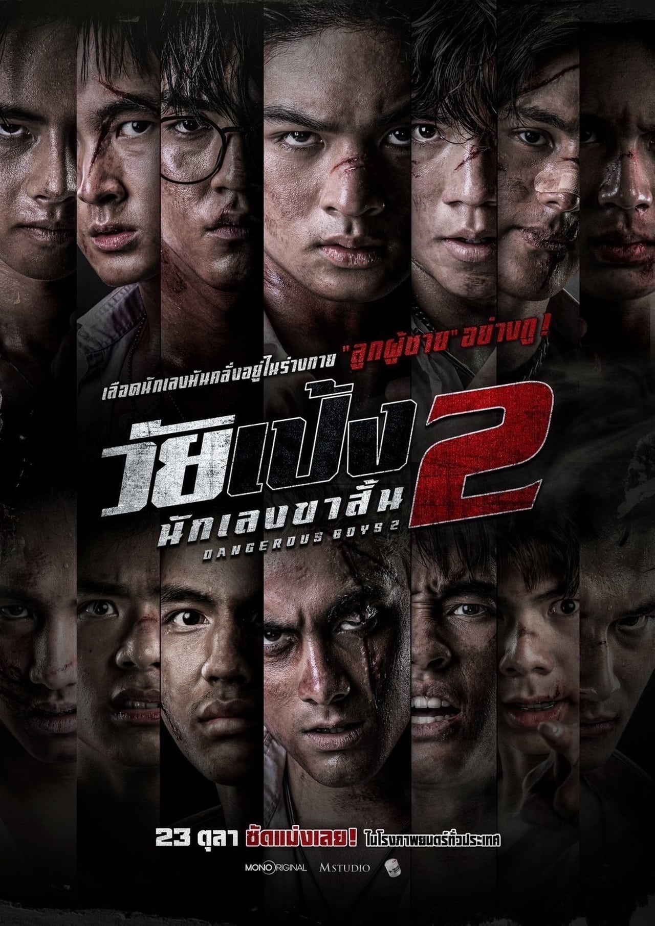 Dangerous Boys 2 (2024) วัยเป้ง นักเลงขาสั้น 2 พากย์ไทย