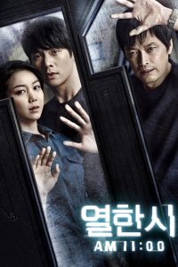 11 A.M. (Yeolhansi) (2013) พากย์ไทย