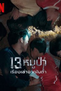 The Trapped 13: How We Survived The Thai Cave (2022) 13 หมูป่า: เรื่องเล่าจากในถ้ำ