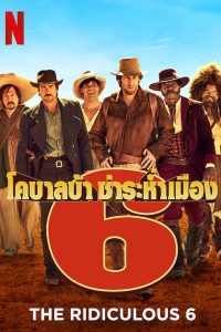 The Ridiculous 6 (2015) หกโคบาลบ้า ซ่าระห่ำเมือง (ซับไทย)