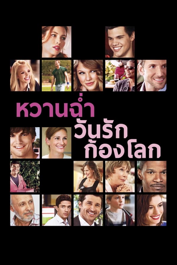 Valentine’s Day (2010) หวานฉ่ำ วันรักก้องโลก