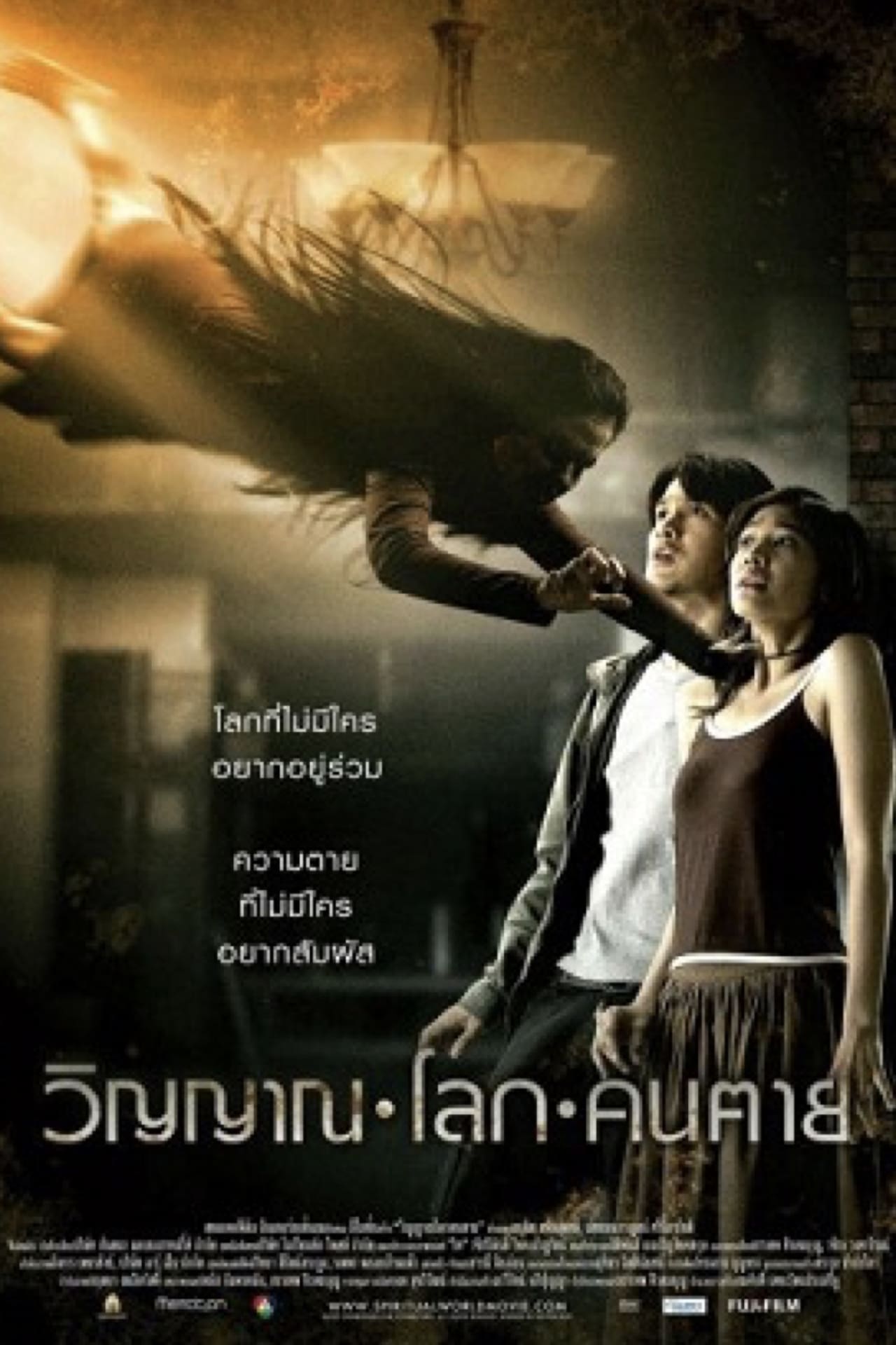 The Spiritual World (2007) วิญญาณ โลก คนตาย พากย์ไทย