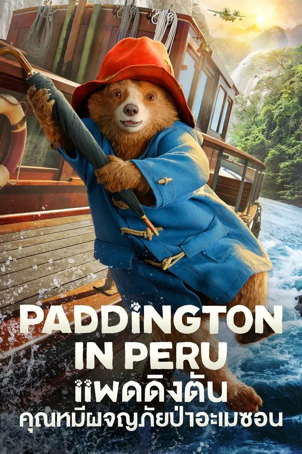 Paddington in Peru (2024) แพดดิงตัน คุณหมีผจญภัยป่าอะเมซอน ซับไทย