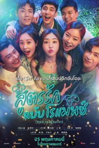 Delicious Romance (2023) สูตรรัก ฉบับโรแมนซ์ ซับไทย