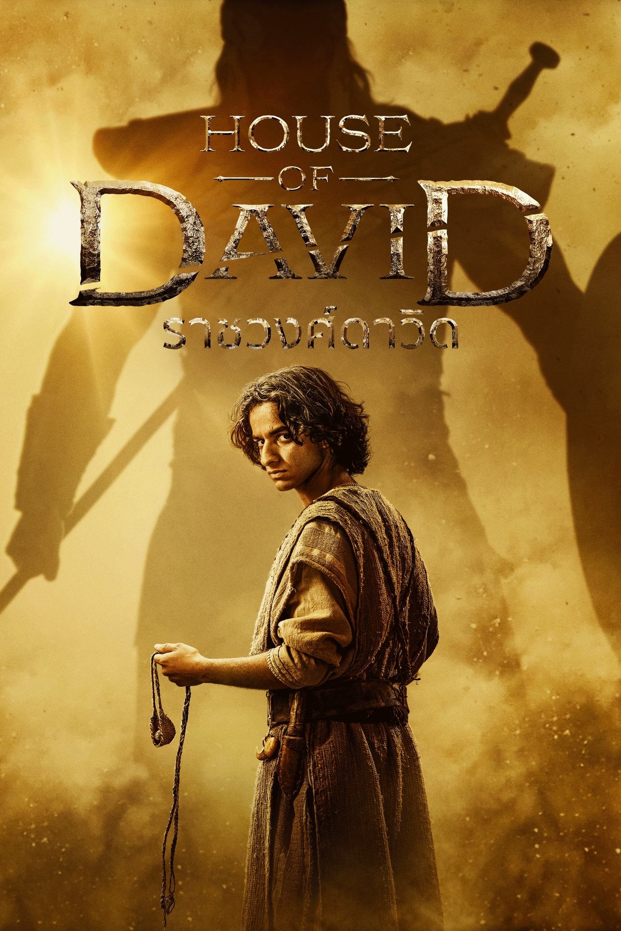 House of David ราชวงศ์ดาวิด พากย์ไทย/ซับไทย