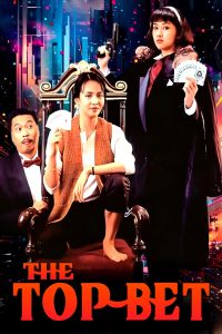 The Top Bet (1991) คนตัดเซียน ตอนผู้หญิงตัดเซียน ภาค 1 พากย์ไทย