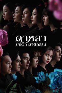 Dalah Death and the Flowers ดาหลา บุปผา ฆาตกรรม พากย์ไทย/ซับไทย