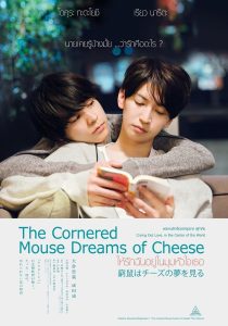 The Cornered Mouse Dreams of Cheese (2020) ให้รักฉันอยู่ในมุมหัวใจเธอ พากย์ไทย