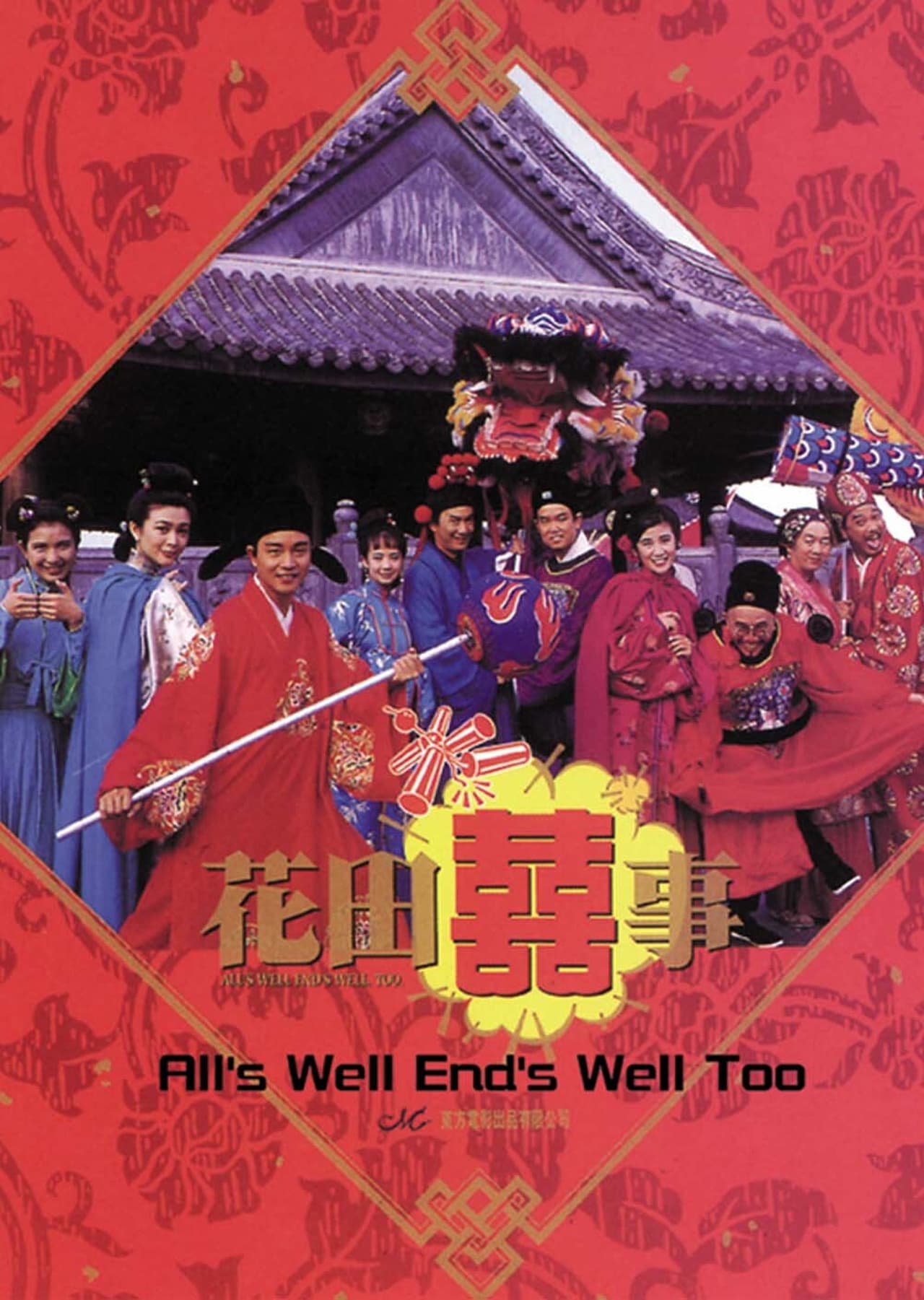 All’s Well End’s Well Too 1993 (1993) (ซับไทย)