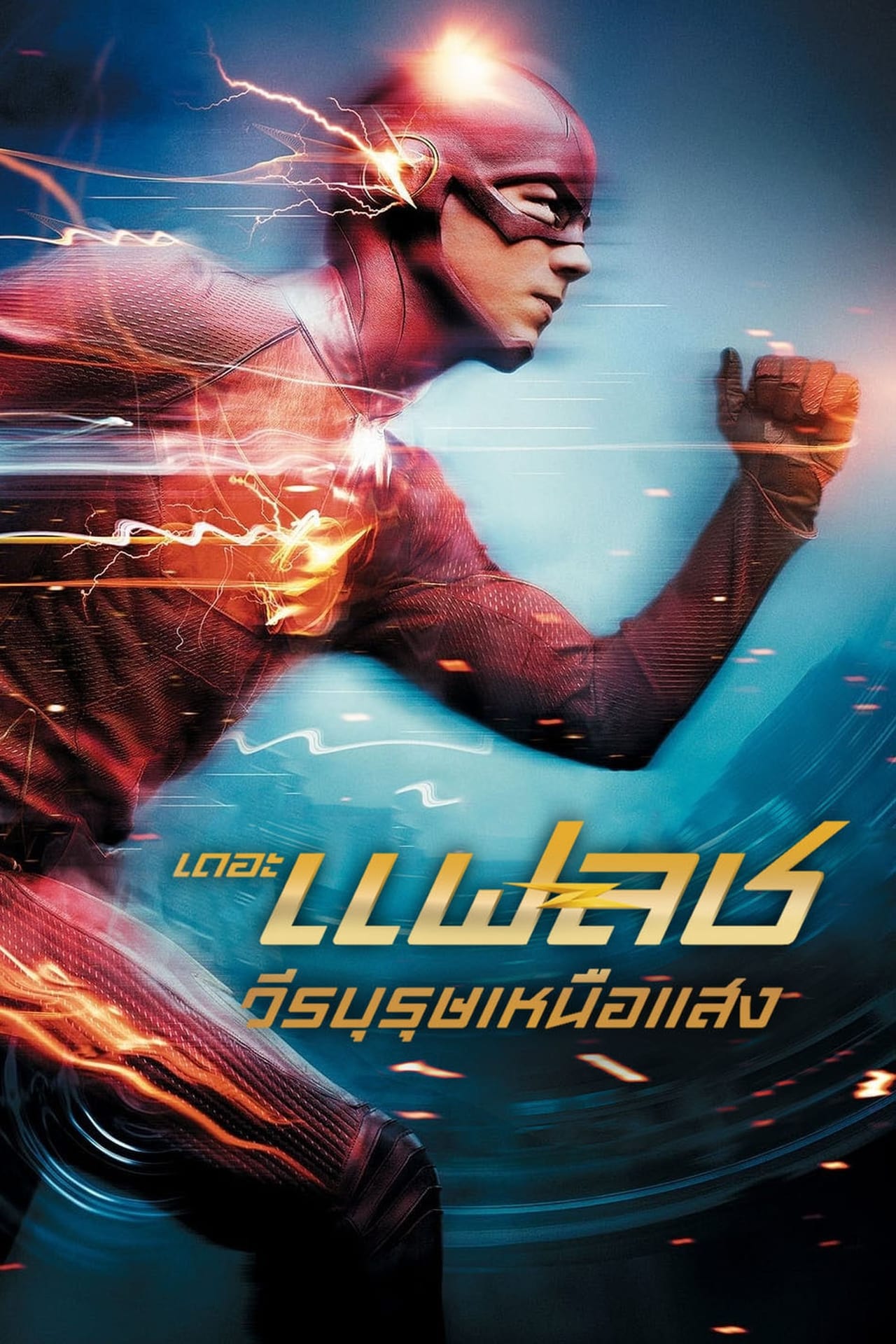 The Flash เดอะ แฟลช วีรบุรุษเหนือแสง พากย์ไทย/ซับไทย