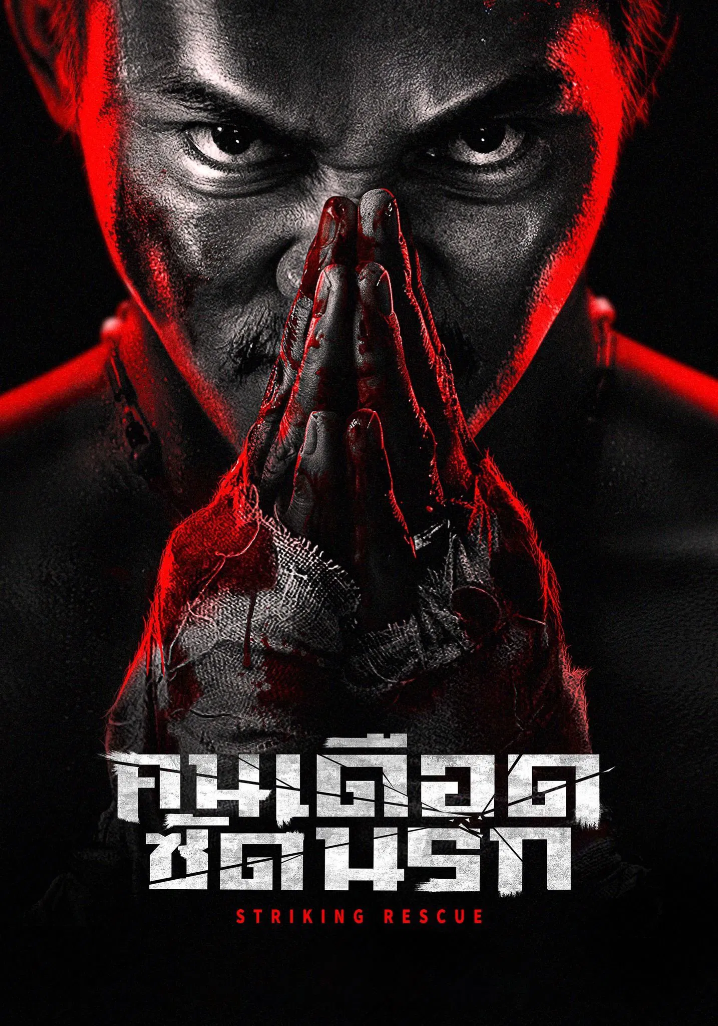 Striking Rescue (2024) คนเดือดซัดนรก พากย์ไทย