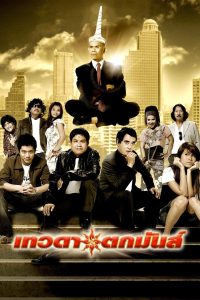 Tevada tokmun (2008) เทวดาตกมันส์ พากย์ไทย