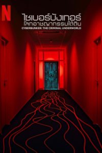 Cyberbunker: The Criminal Underworld (2023) ไซเบอร์บังเกอร์: โลกอาชญากรรมใต้ดิน ซับไทย