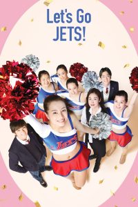 Let’s Go Jets! (2017) เชียร์เกิร์ล เชียร์เธอ พากย์ไทย