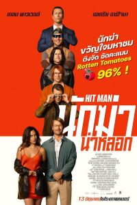 Hit Man (2024) นักฆ่าน่าหลอก พากย์ไทย