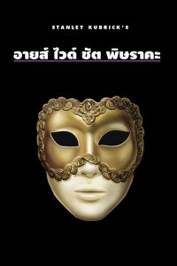 Eyes Wide Shut (1999) พิษราคะ ซับไทย