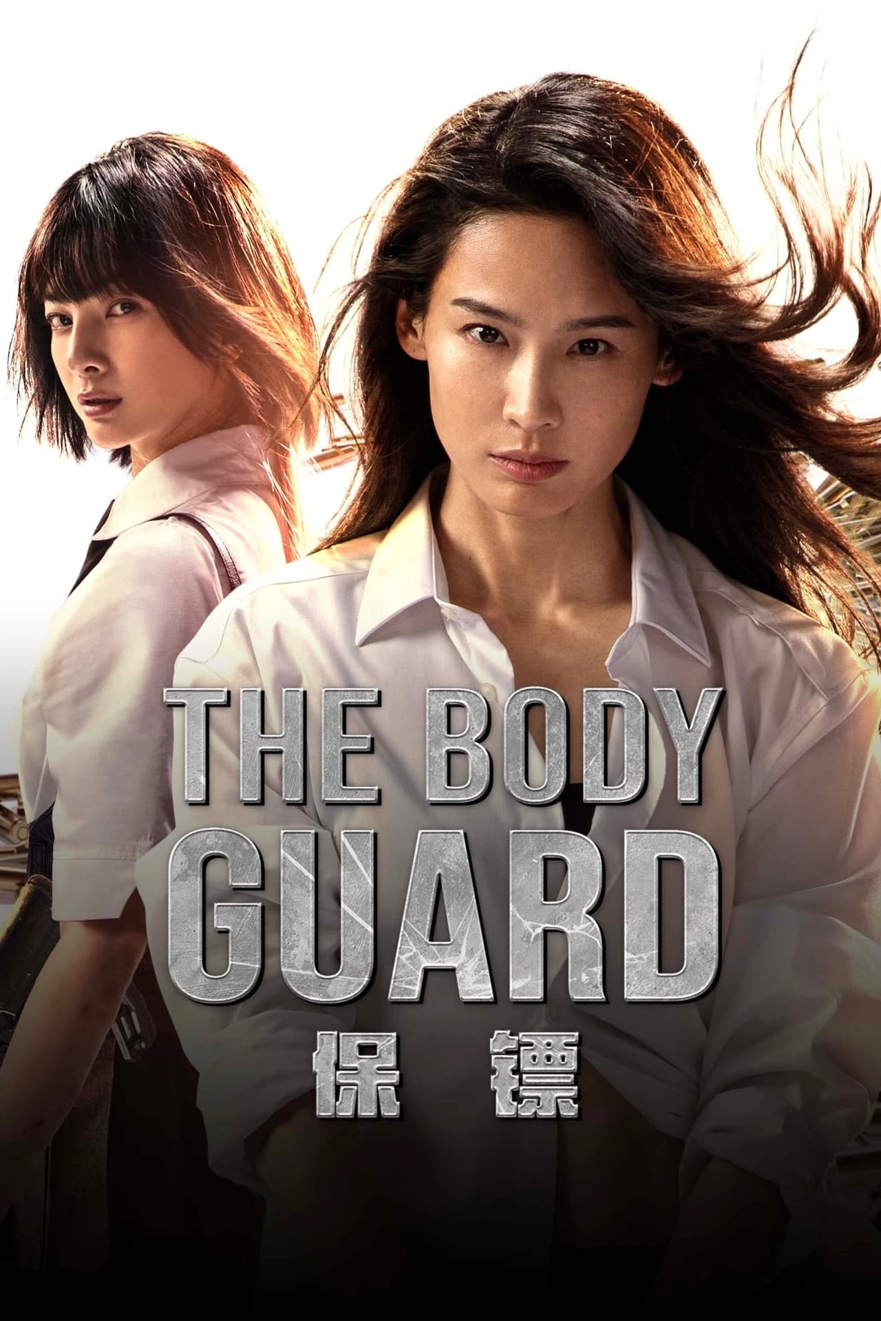 The Body Guard (2024) เดอะบอดี้การ์ด พากย์ไทย