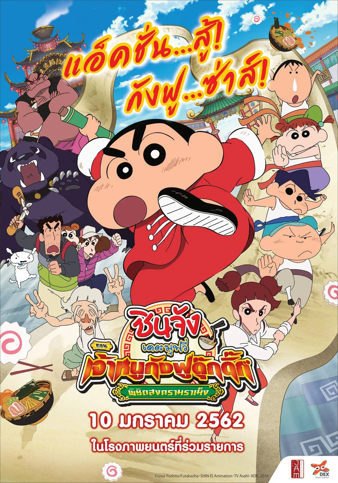 Crayon Shin chan Burst Serving Kung Fu Boys Ramen Rebellion (2018) ชินจังเดอะมูฟวี่ ตอน เจ้าหนูกังฟูดุ๊กดิ๊กพิชิตสงครามราเม็ง พากย์ไทย