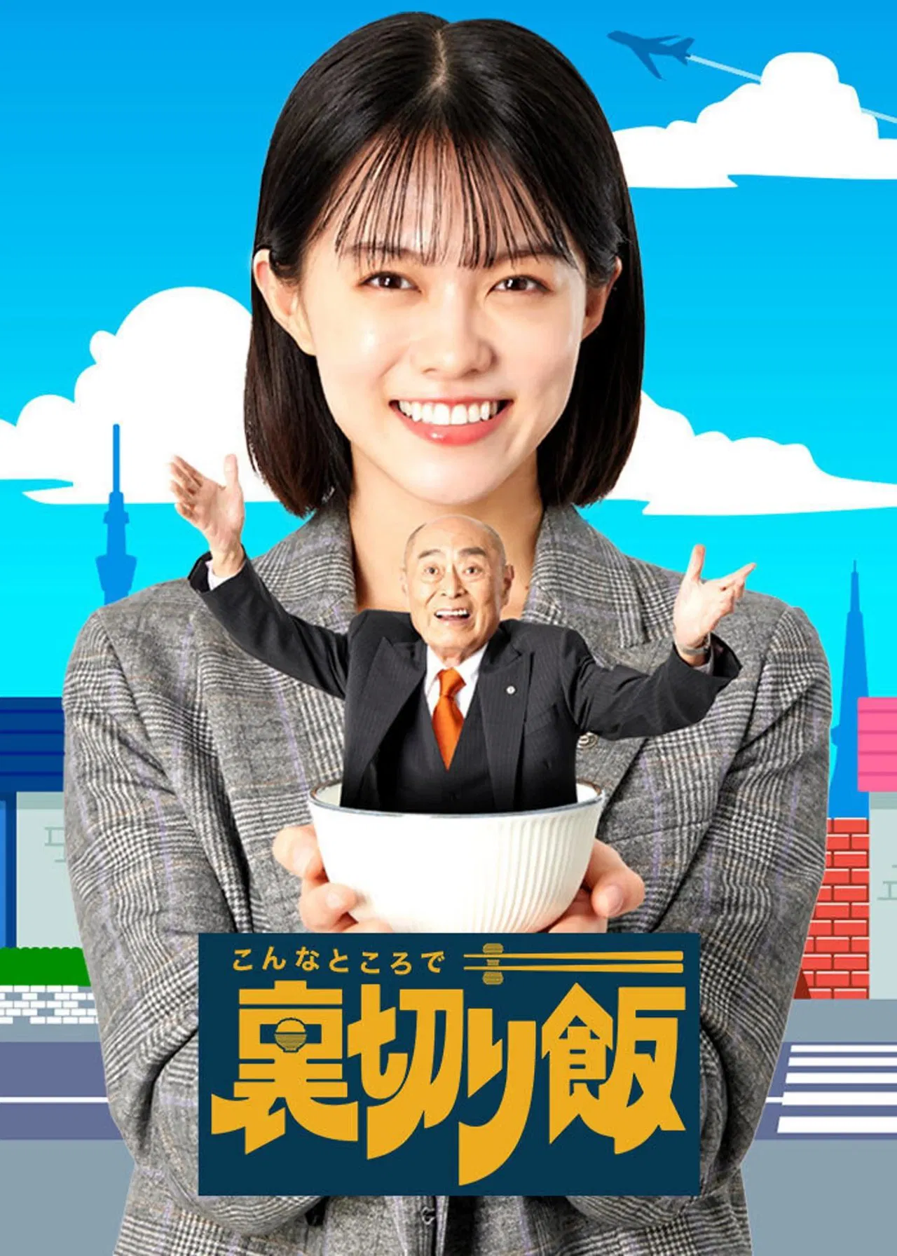 Unsung Culinary Delights ท่านประธานกับเลขาสาว และมื้ออาหารสุโก้ย พากย์ไทย