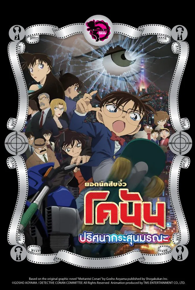 Detective Conan the Movie: The Sniper from Another Dimension (2014) ยอดนักสืบจิ๋วโคนัน เดอะมูฟวี่ 18: ปริศนากระสุนมรณะ พากย์ไทย