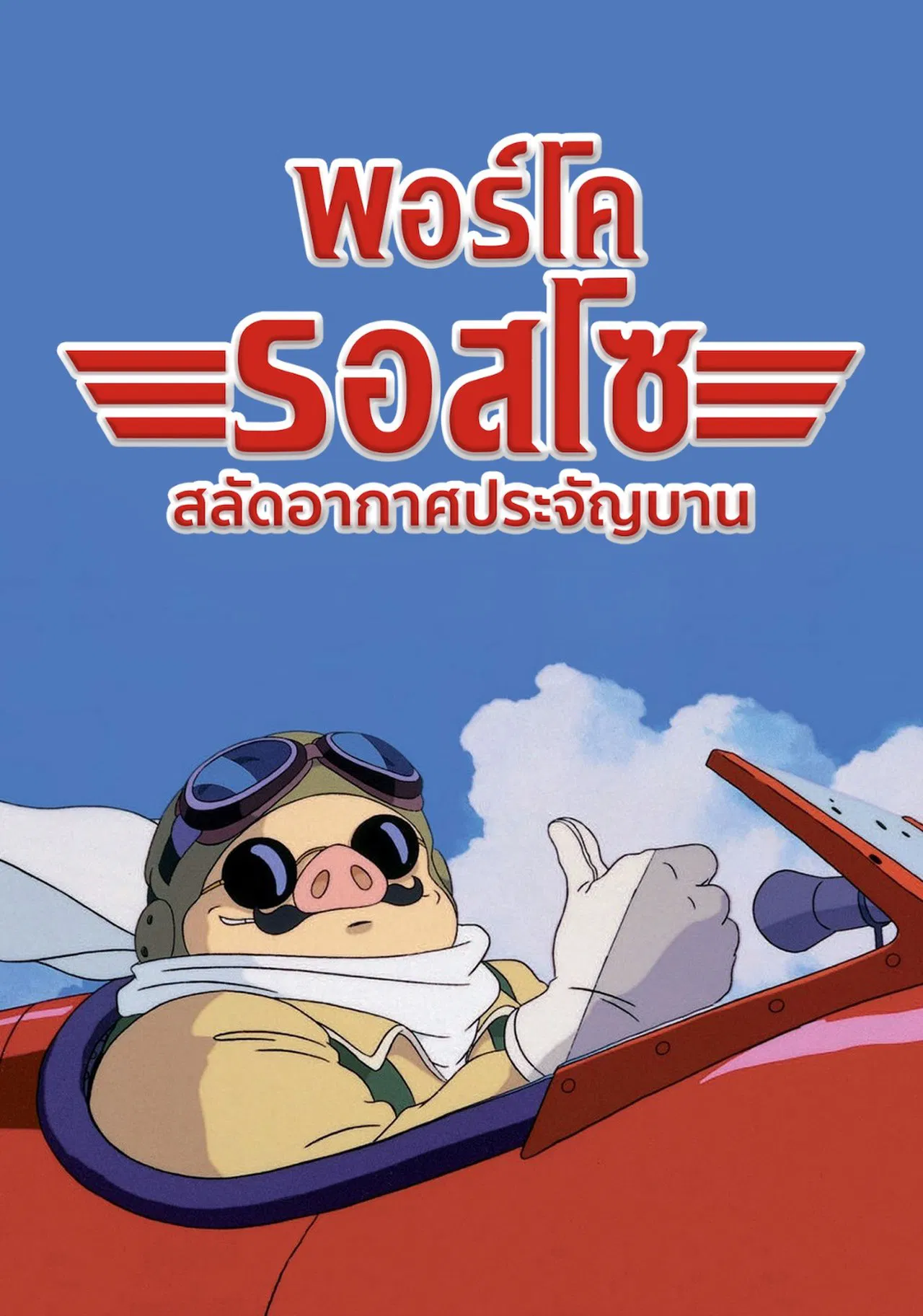 Porco Rosso (1992) พอร์โค รอสโซ สลัดอากาศประจัญบาน พากย์ไทย/ซับไทย