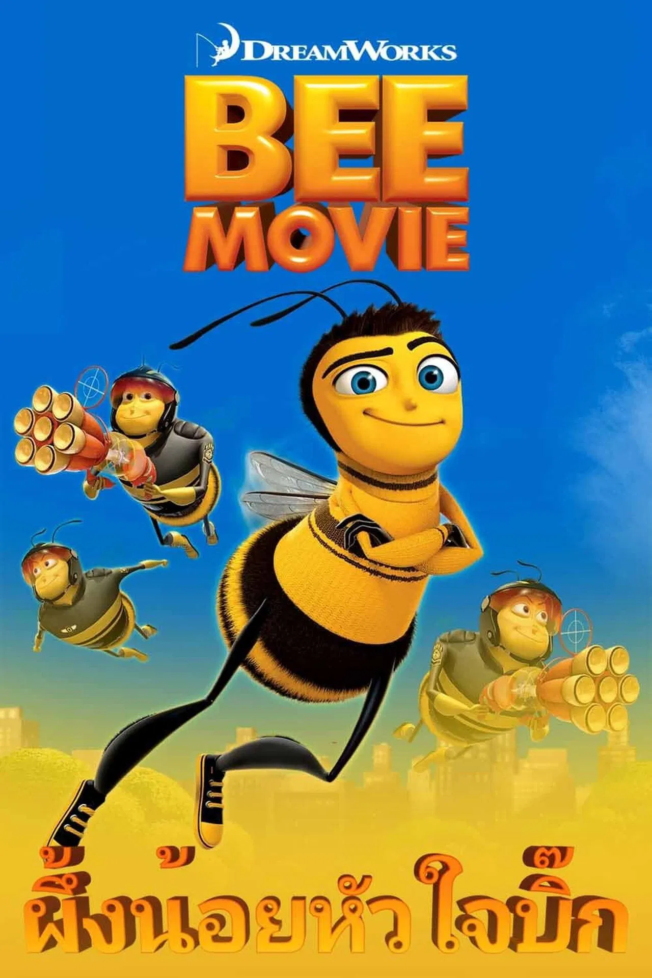 Bee Movie (2003) ผึ้งน้อยหัวใจบิ๊ก พากย์ไทย/ซับไทย