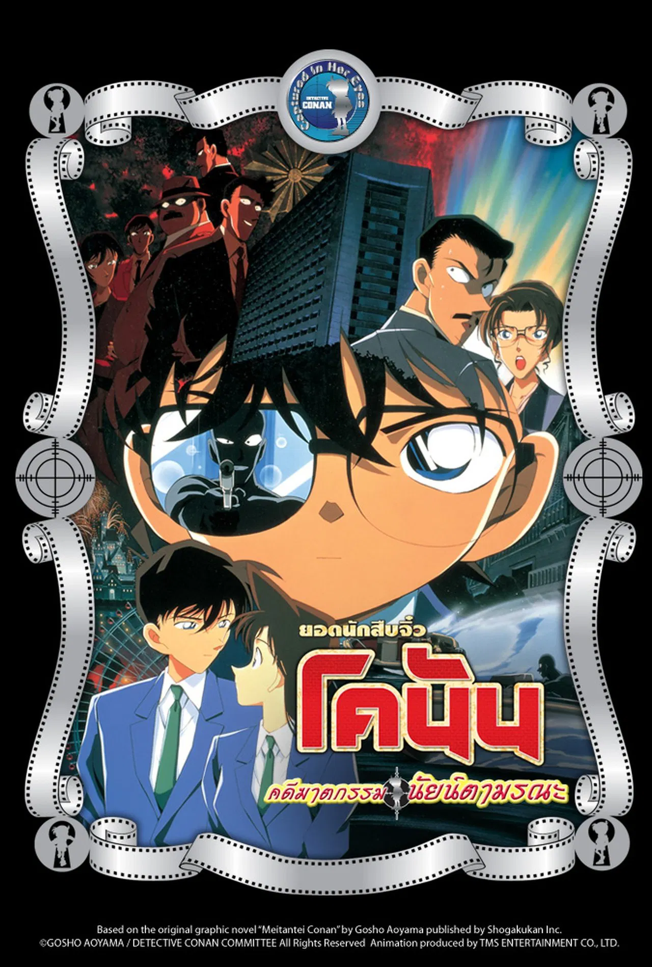 Detective Conan the Movie: Captured in Her Eyes (2000) ยอดนักสืบจิ๋วโคนัน เดอะมูฟวี่ 4: คดีฆาตกรรมนัยน์ตามรณะ พากย์ไทย