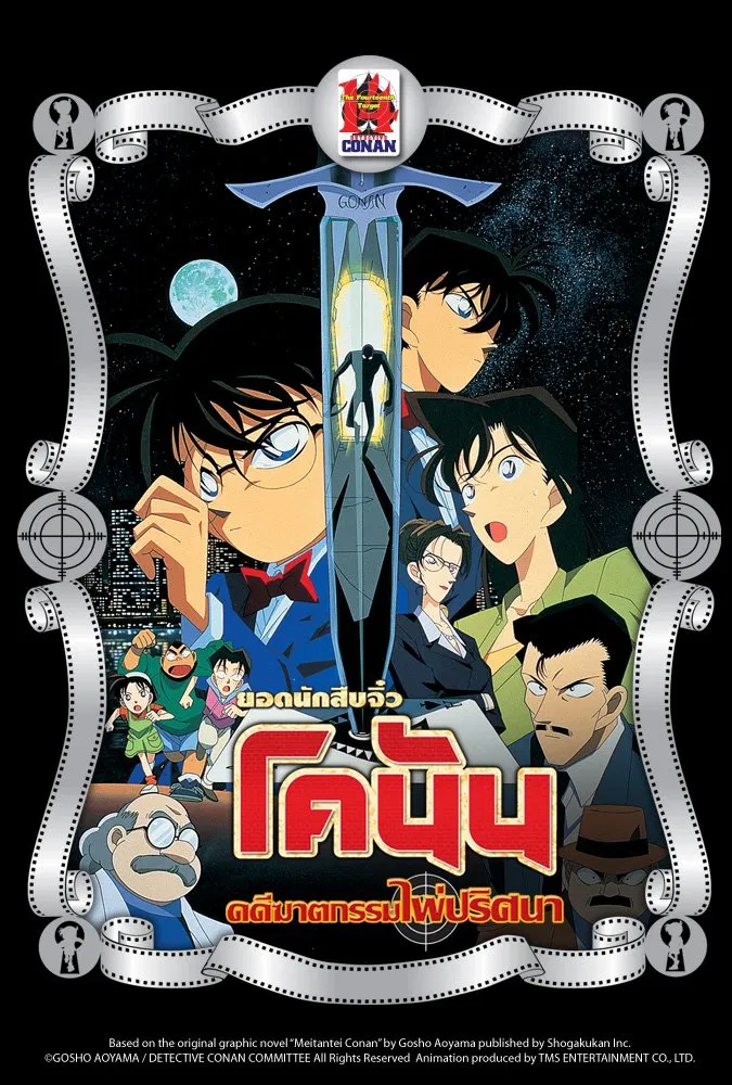 Detective Conan the Movie: The Fourteenth Target (1998) ยอดนักสืบจิ๋วโคนัน เดอะมูฟวี่ 2: คดีฆาตกรรมไพ่ปริศนา พากย์ไทย