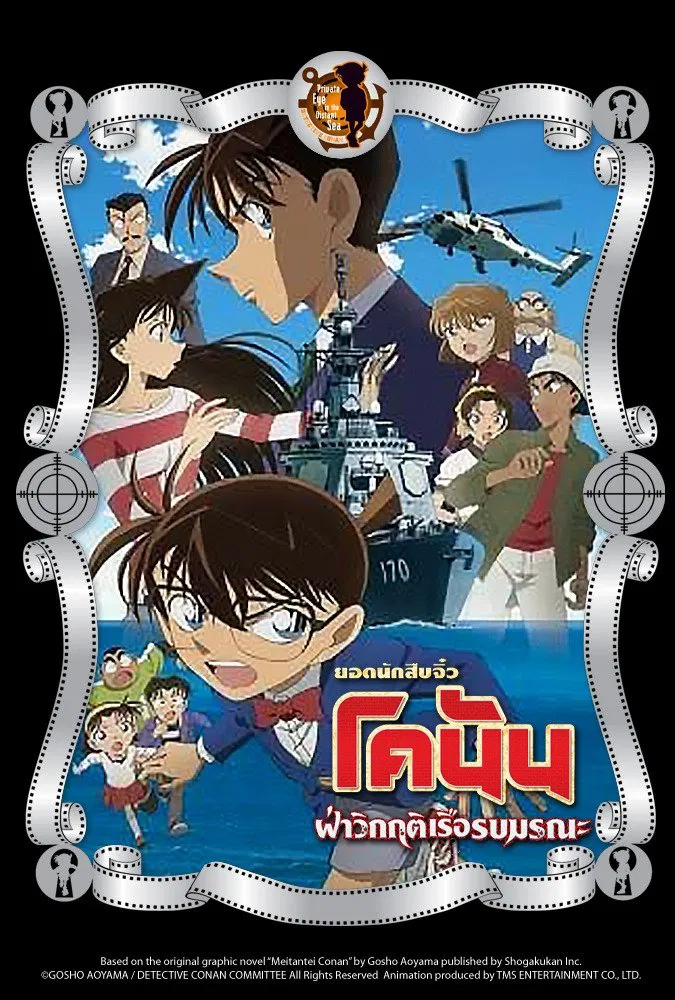 Detective Conan the Movie: Private Eye in the Distant Sea (2013) ยอดนักสืบจิ๋วโคนัน เดอะมูฟวี่ 17: ฝ่าวิกฤติเรือรบมรณะ พากย์ไทย