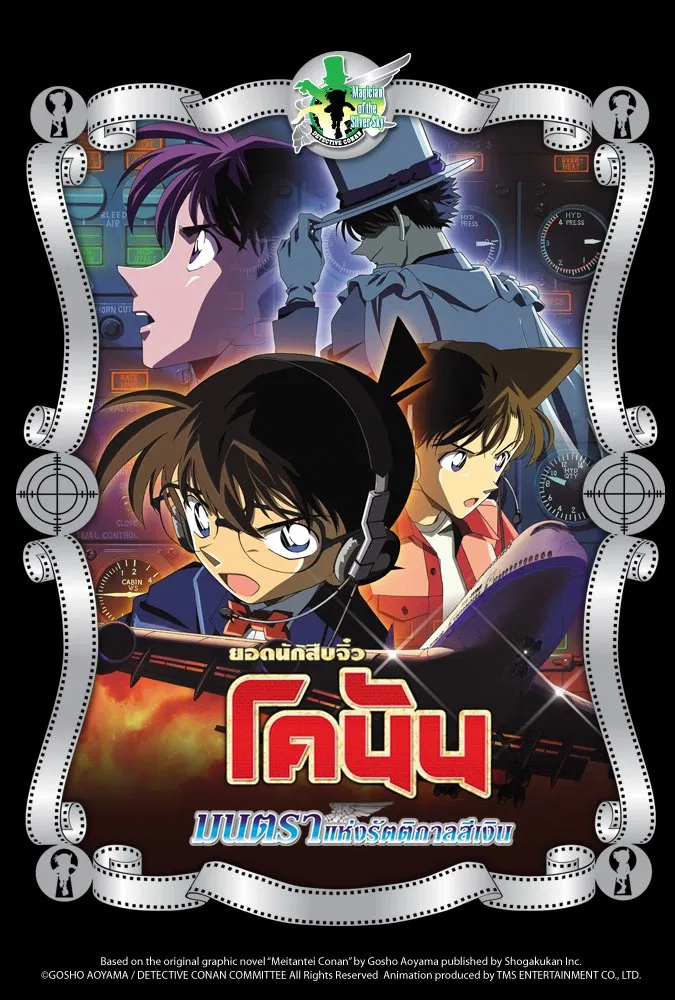 Detective Conan the Movie: Magician of the Silver Sky (2004) ยอดนักสืบจิ๋วโคนัน เดอะมูฟวี่ 8: มนตราแห่งรัตติกาลสีเงิน พากย์ไทย