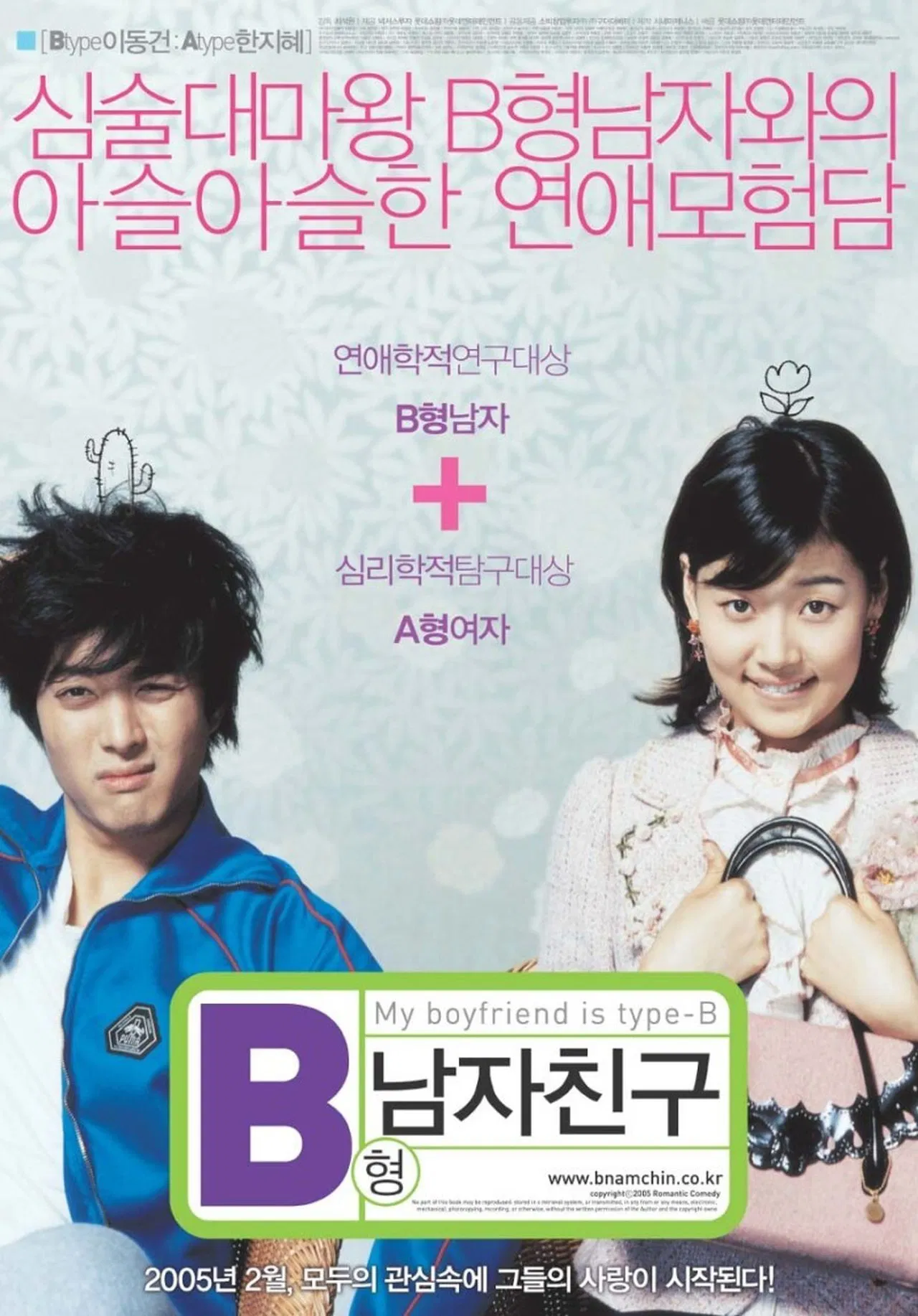 My Boyfriend Is Type B (2005) หนุ่มตัวร้าย ผู้ชายกรุ๊ปบี พากย์ไทย