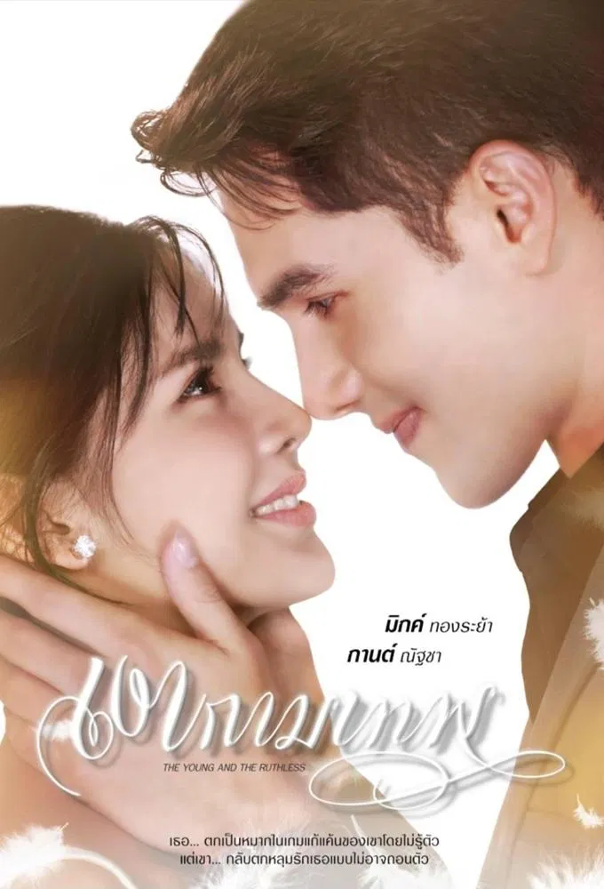 The Young and The Ruthless เงากามเทพ พากย์ไทย