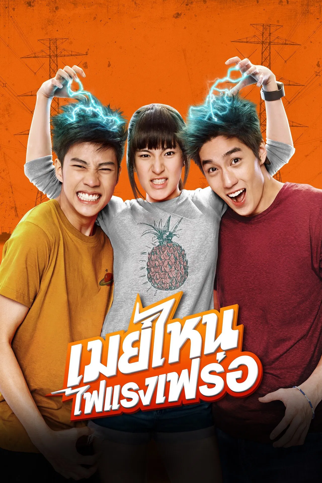 May Who (May Nai Fai Rang Frer) (2015) เมย์ไหน ไฟแรงเฟร่อ พากย์ไทย/ซับไทย