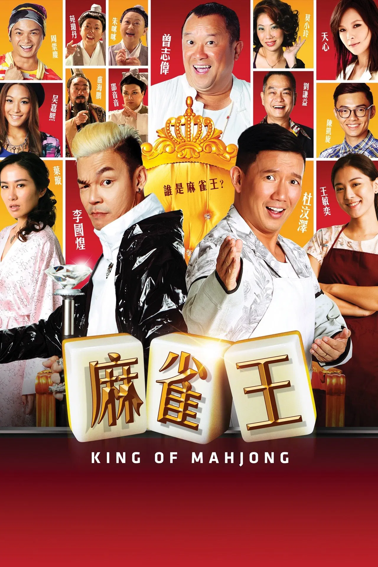 King of Mahjong (2015) ซับไทย