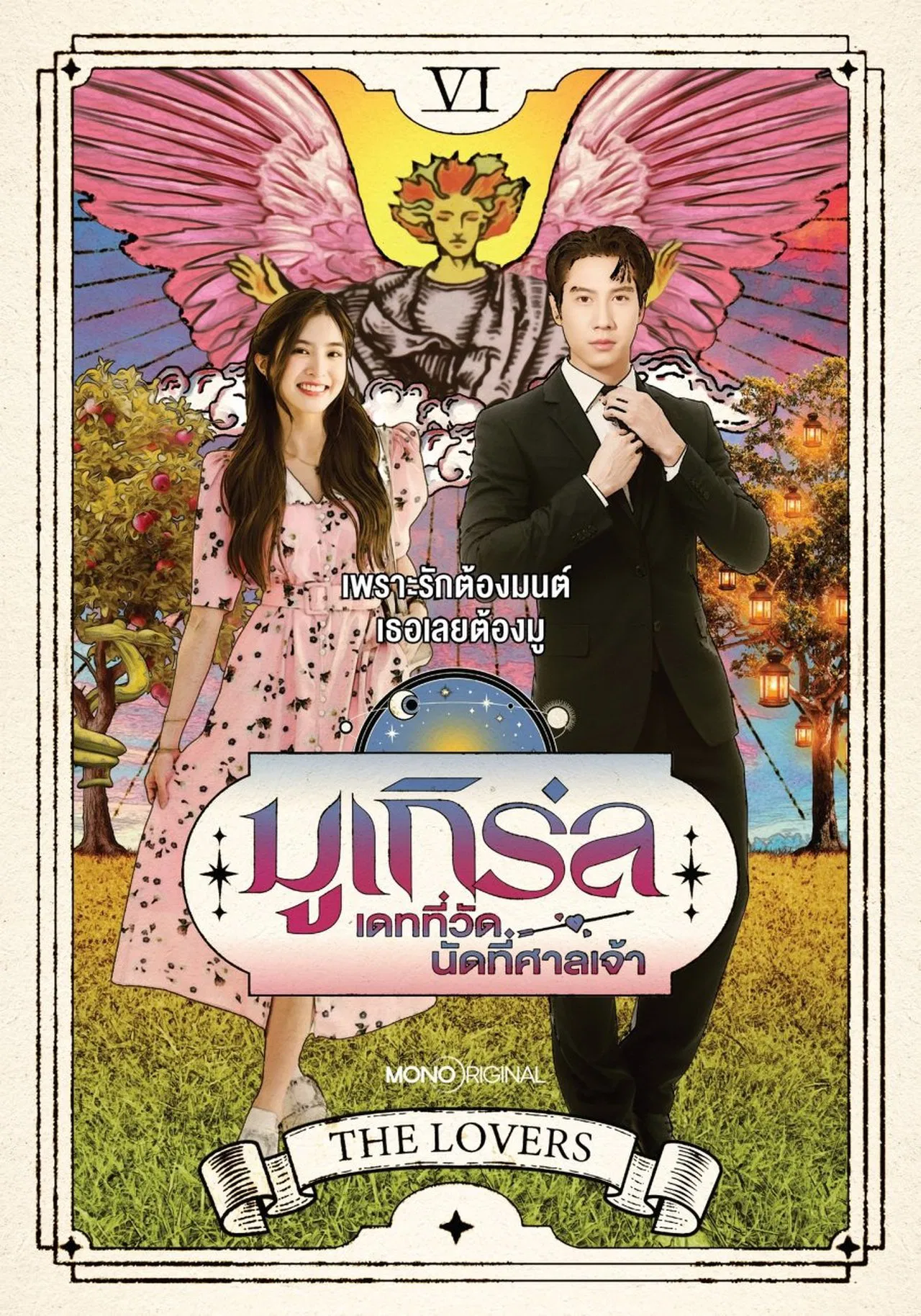 MU-Girl Miracle Matchmaking มูเกิร์ล เดทที่วัด นัดที่ศาลเจ้า พากย์ไทย