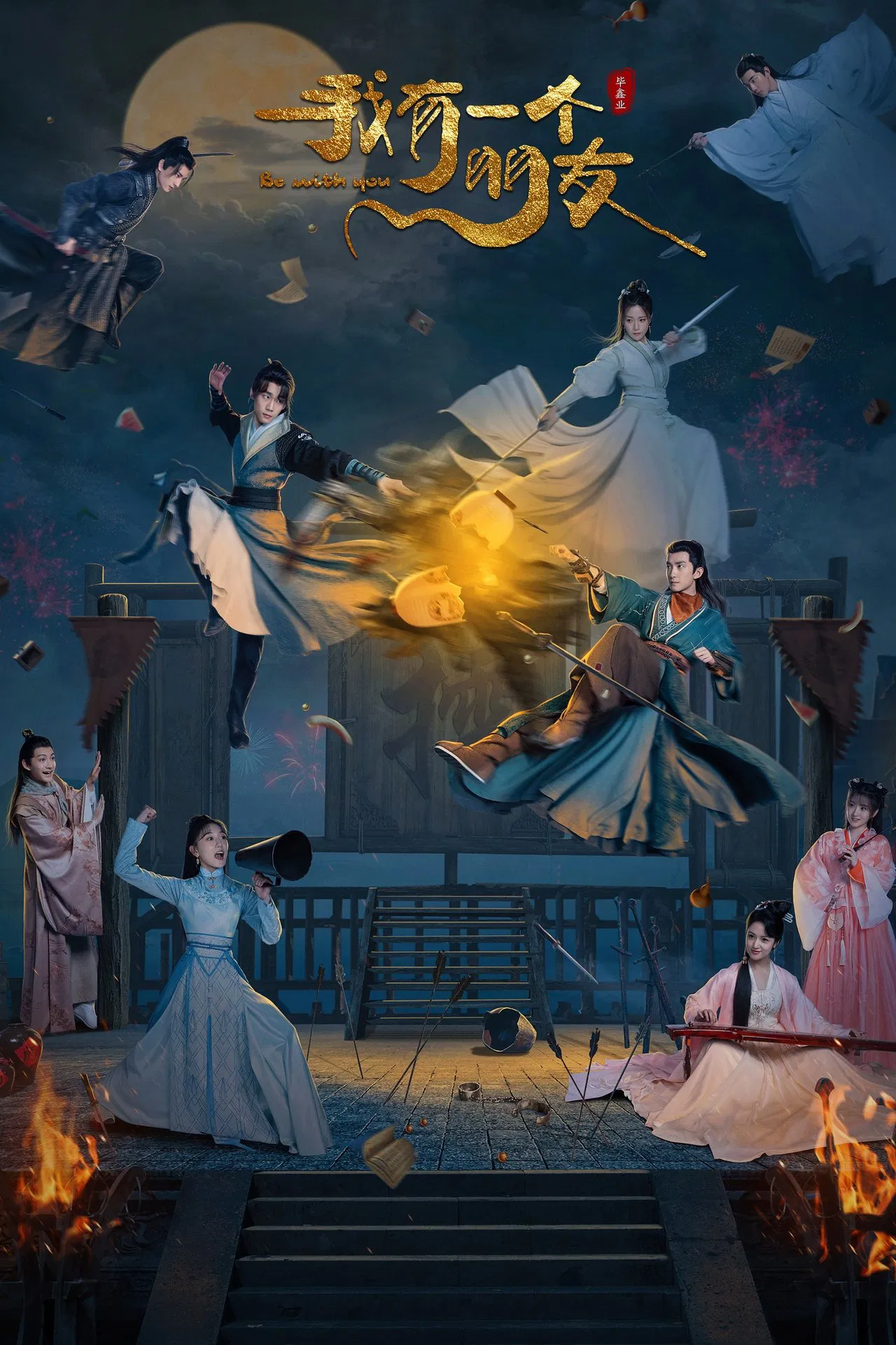 Be With You จอมยุทธ์ร้านชำ พากย์ไทย