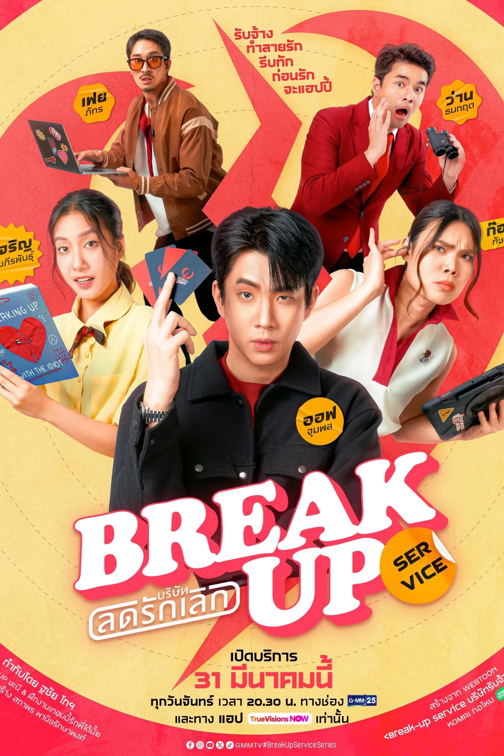 Break Up Service บริษัทลดรักเลิก พากย์ไทย