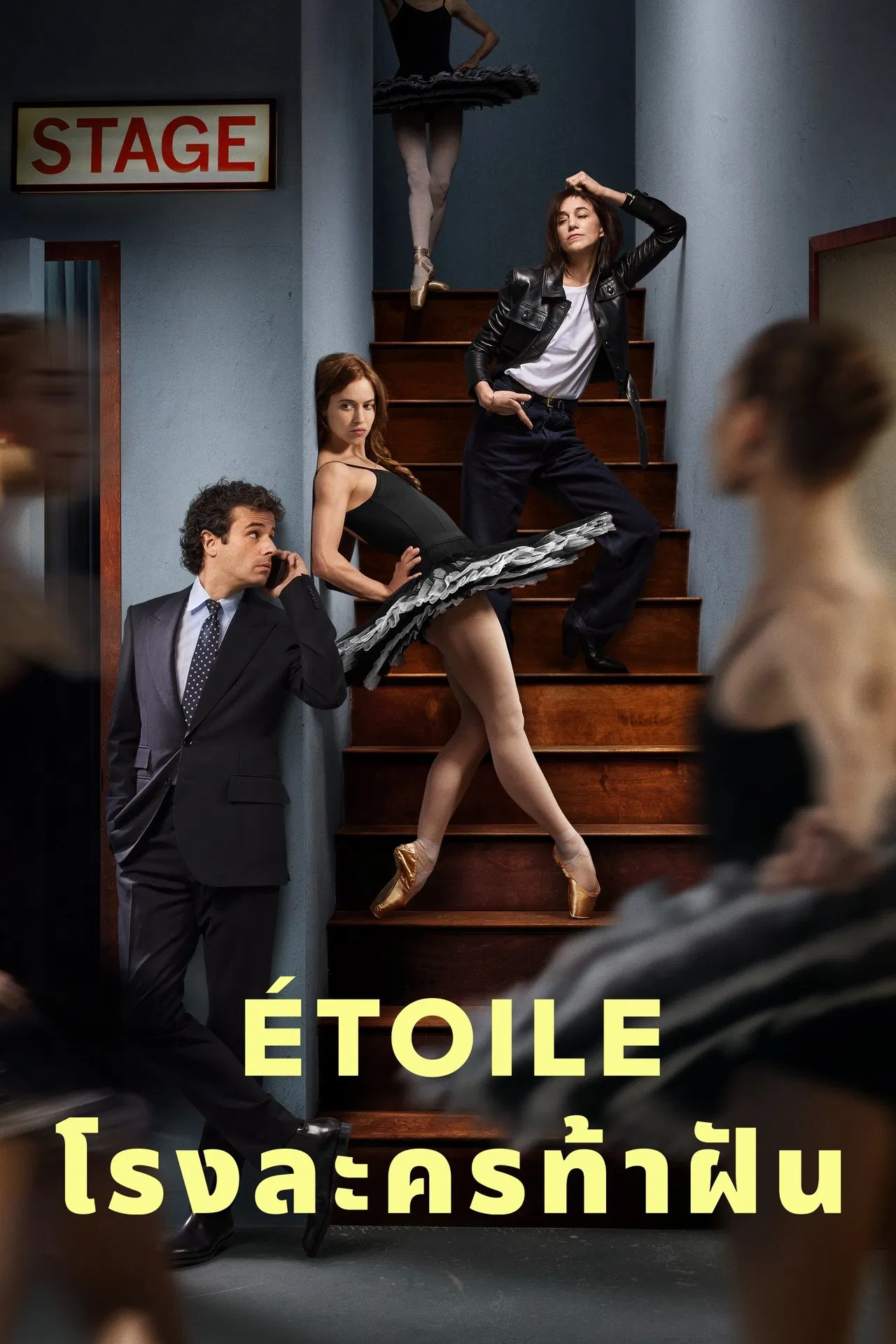 Etoile โรงละครท้าฝัน พากย์ไทย