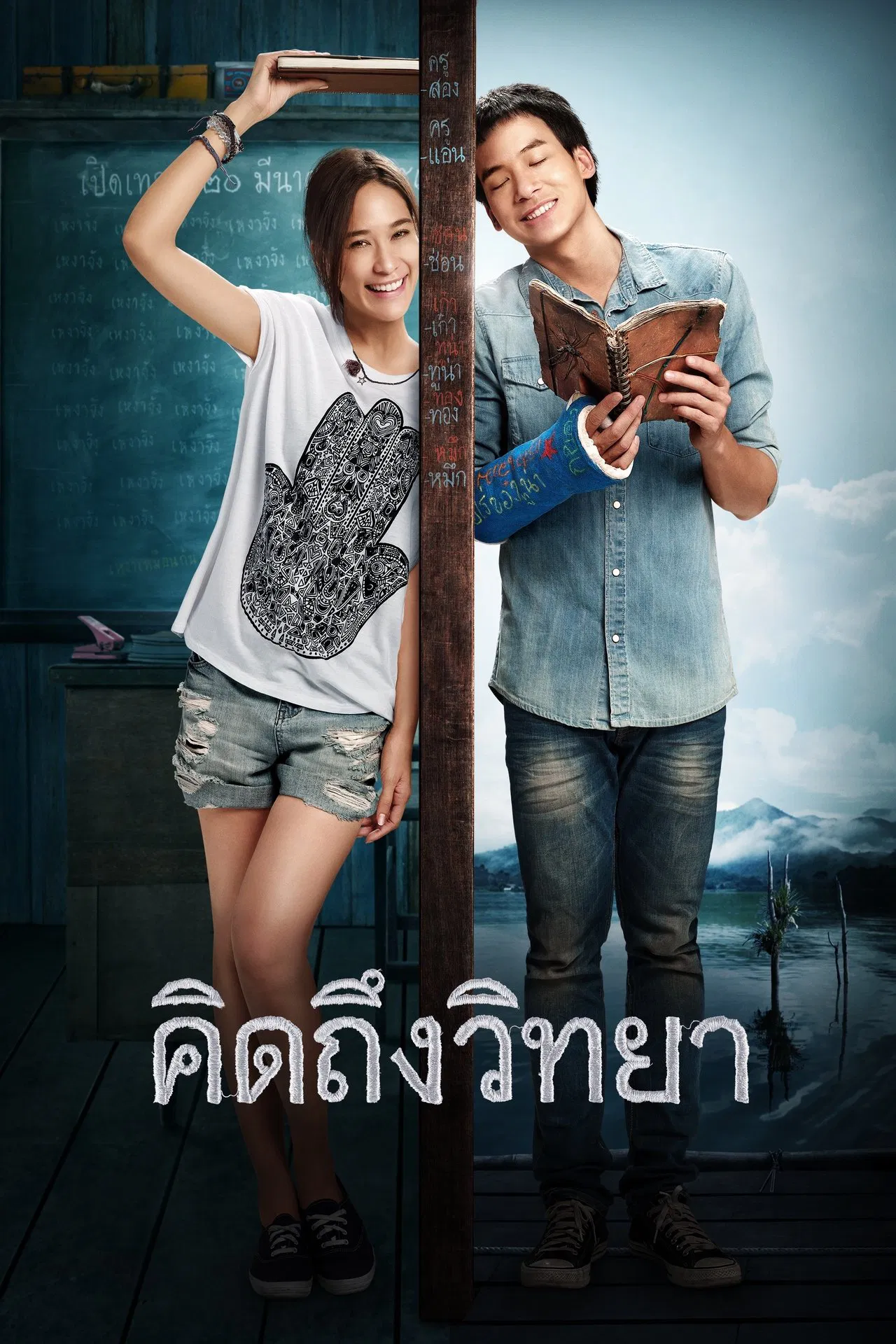 The Teacher s Diary (2014) คิดถึงวิทยา พากย์ไทย/ซับไทย