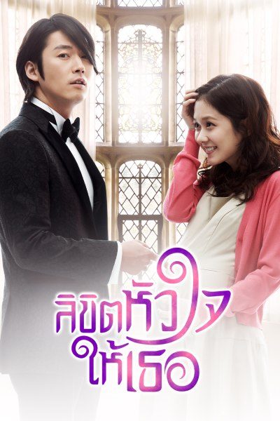 You Are My Destiny ลิขิตหัวใจให้เธอ พากย์ไทย