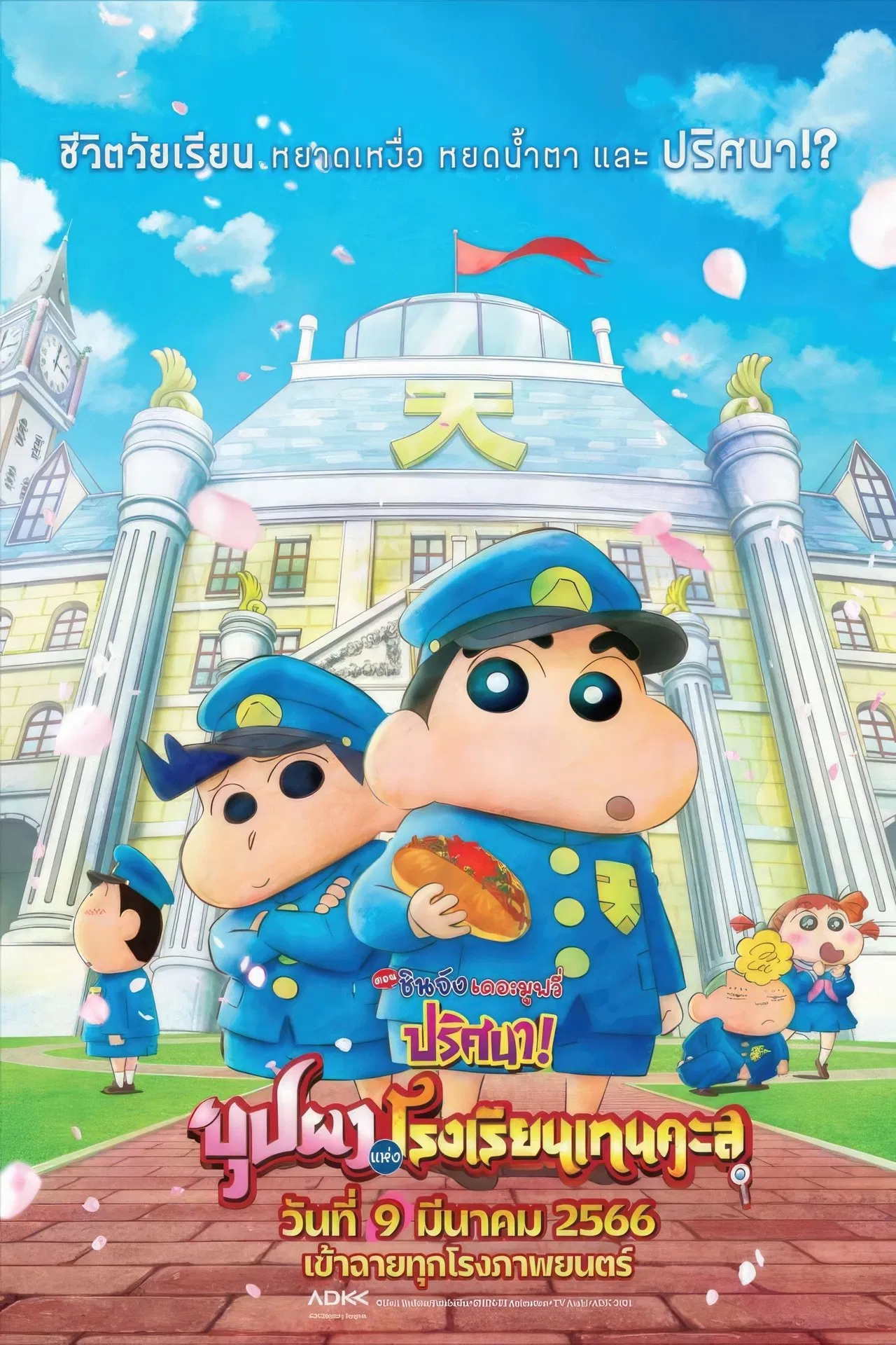 Crayon Shin chan Shrouded in Mystery The Flowers of Tenkazu Academy (2021) ชินจัง เดอะมูฟวี่ ตอน ปริศนา บุปผาแห่งโรงเรียนเทนคะสุ พากย์ไทย