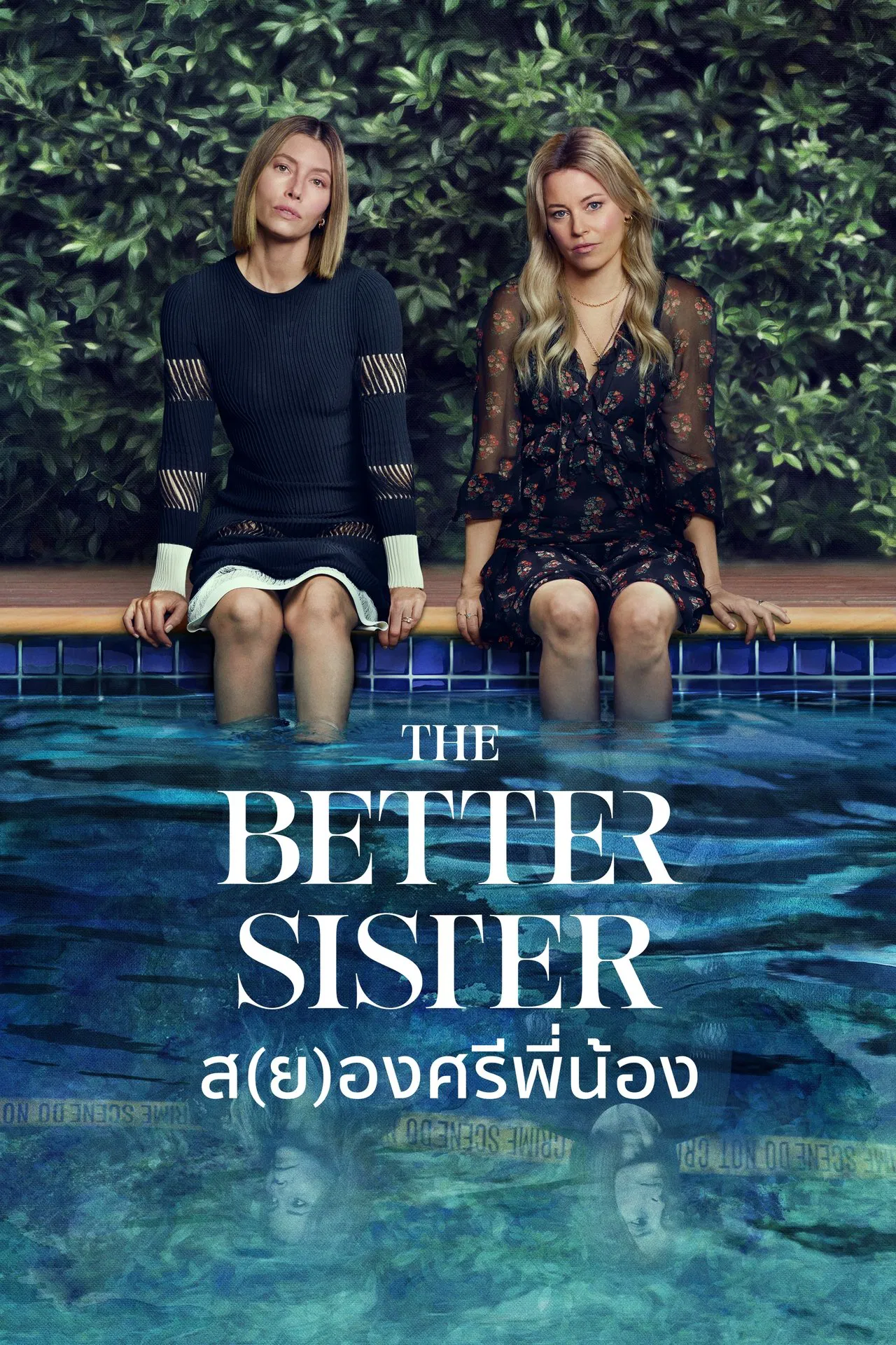 The Better Sister ส(ย)องศรีพี่น้อง พากย์ไทย