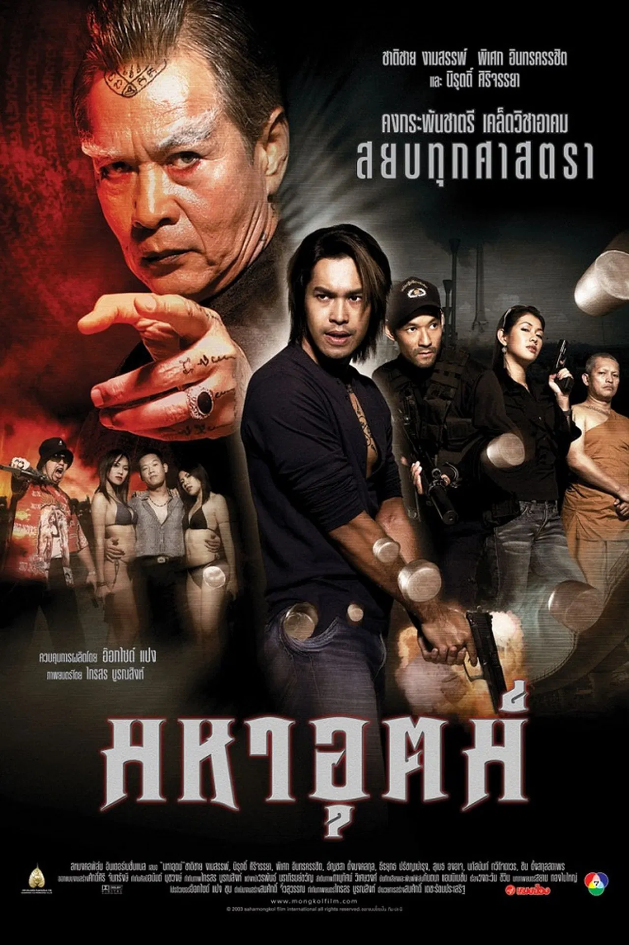 Maha ut (2003) มหาอุตม์ พากย์ไทย